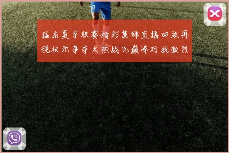 猛龙夏季联赛精彩集锦直播回放再现状元争夺火热战况巅峰对抗激烈