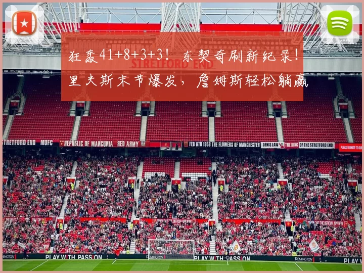 狂轰41+8+3+3！东契奇刷新纪录！里夫斯末节爆发，詹姆斯轻松躺赢