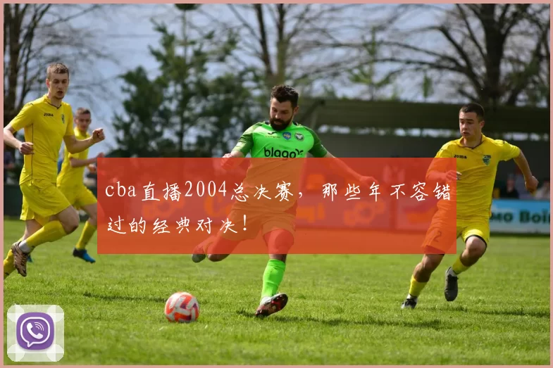 cba直播2004总决赛，那些年不容错过的经典对决！
