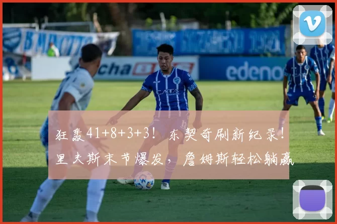 狂轰41+8+3+3！东契奇刷新纪录！里夫斯末节爆发，詹姆斯轻松躺赢