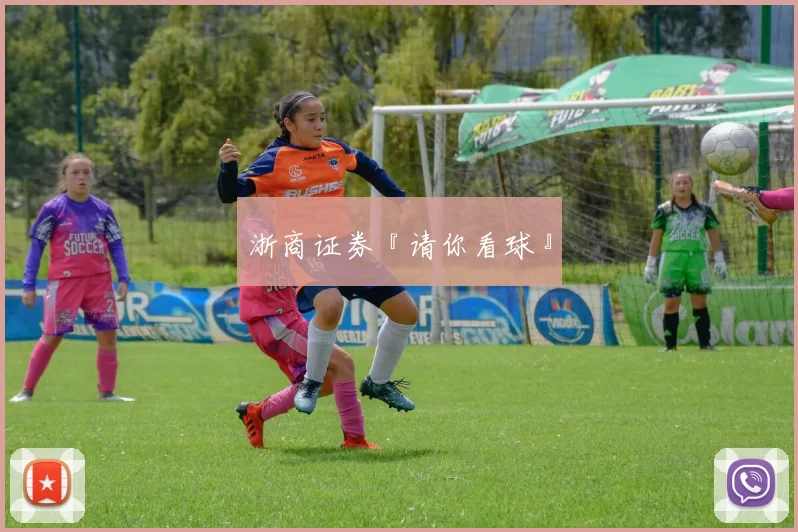 浙商证券『请你看球』