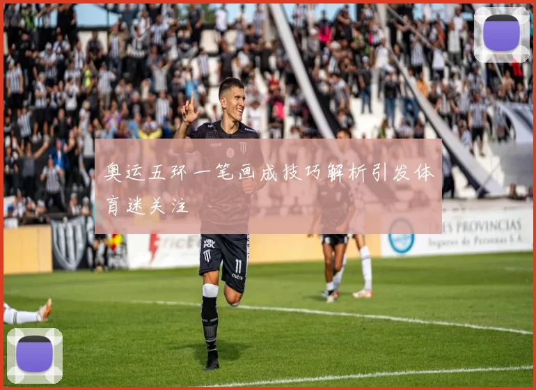 奥运五环一笔画成技巧解析引发体育迷关注