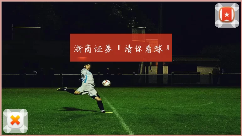 浙商证券『请你看球』