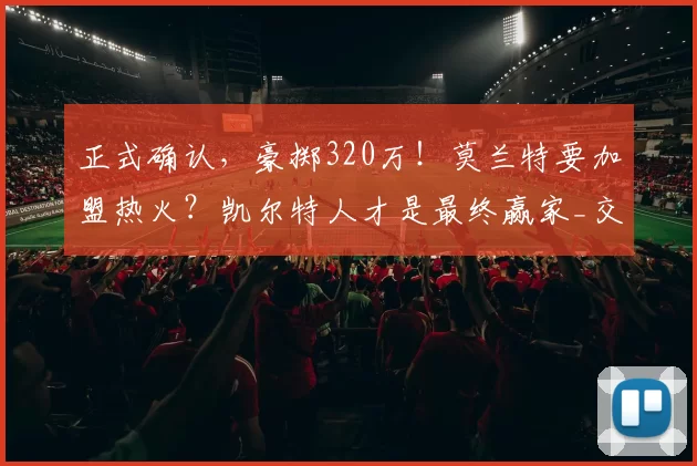 正式确认，豪掷320万！莫兰特要加盟热火？凯尔特人才是最终赢家_交易_灰熊_球员
