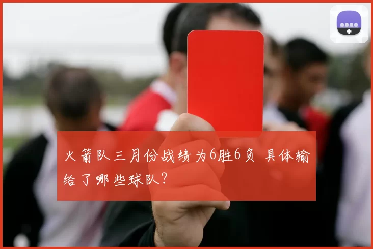 火箭队三月份战绩为6胜6负 具体输给了哪些球队?