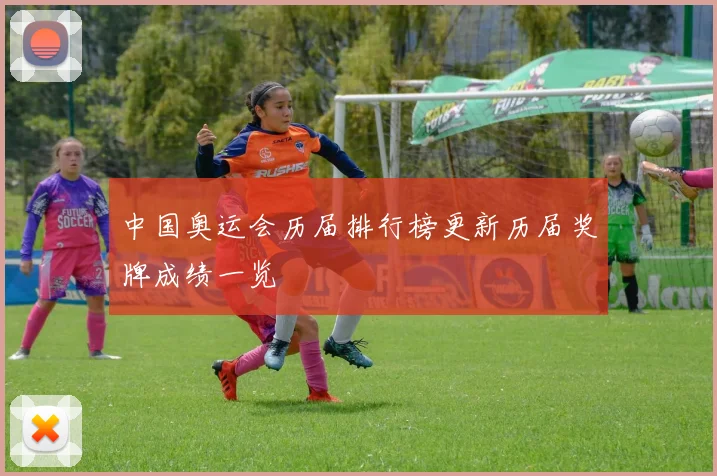 中国奥运会历届排行榜更新历届奖牌成绩一览