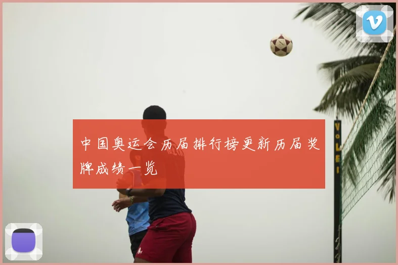 中国奥运会历届排行榜更新历届奖牌成绩一览