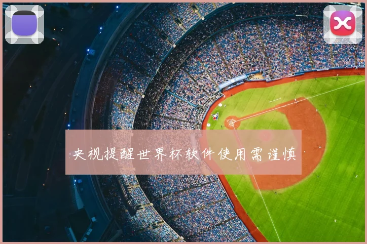 央视提醒世界杯软件使用需谨慎