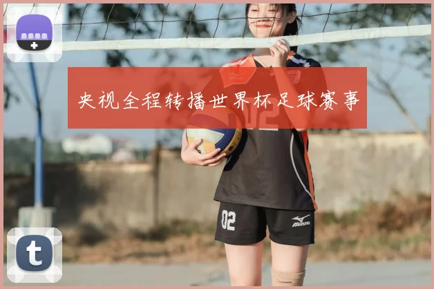 央视全程转播世界杯足球赛事