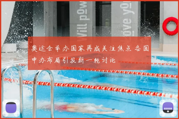 奥运会举办国家再成关注焦点 各国申办布局引发新一轮讨论