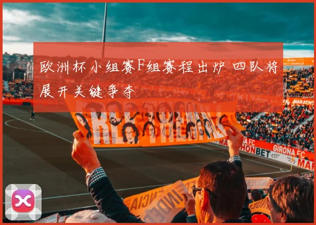 欧洲杯小组赛F组赛程出炉 四队将展开关键争夺
