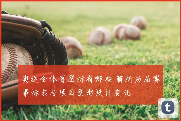 奥运会体育图标有哪些 解析历届赛事标志与项目图形设计变化