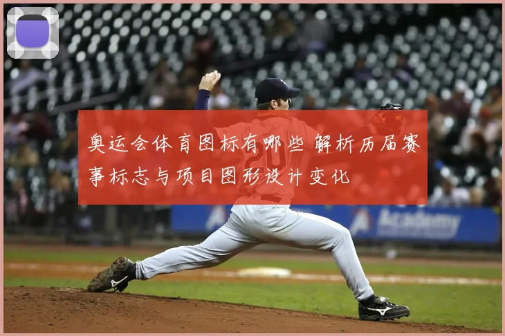 奥运会体育图标有哪些 解析历届赛事标志与项目图形设计变化